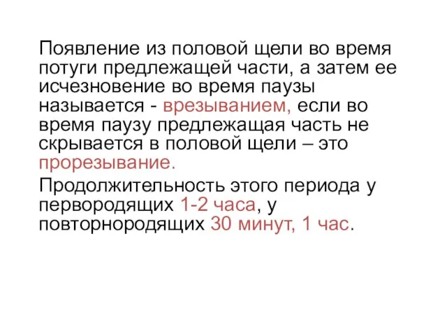 Появление из половой щели во время потуги предлежащей части, а затем ее