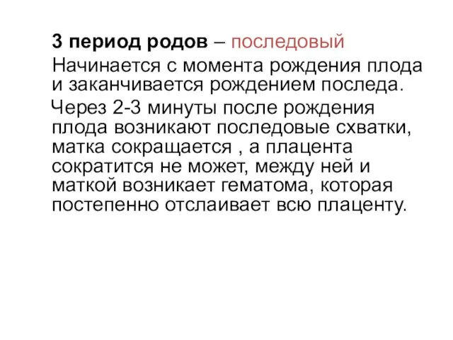 3 период родов – последовый Начинается с момента рождения плода и заканчивается