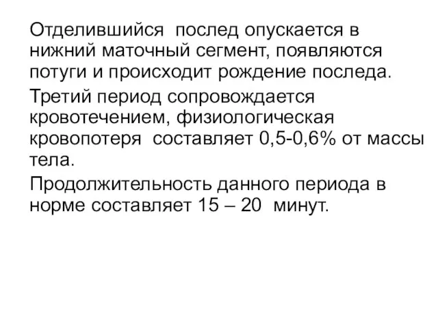 Отделившийся послед опускается в нижний маточный сегмент, появляются потуги и происходит рождение