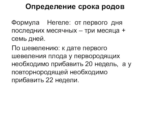 Определение срока родов Формула Негеле: от первого дня последних месячных – три