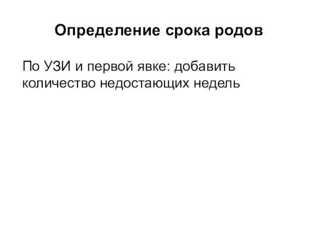 Определение срока родов По УЗИ и первой явке: добавить количество недостающих недель