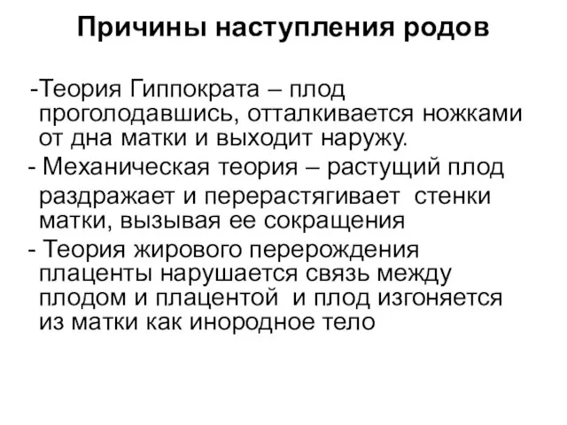 Причины наступления родов Теория Гиппократа – плод проголодавшись, отталкивается ножками от дна