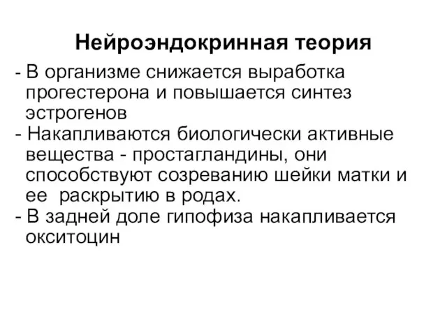 Нейроэндокринная теория - В организме снижается выработка прогестерона и повышается синтез эстрогенов