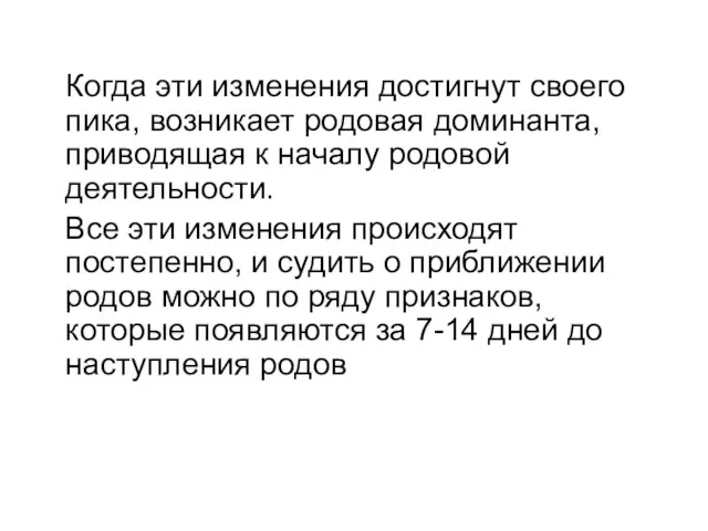 Когда эти изменения достигнут своего пика, возникает родовая доминанта, приводящая к началу