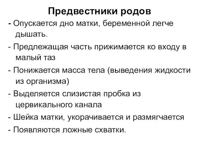 Предвестники родов - Опускается дно матки, беременной легче дышать. - Предлежащая часть