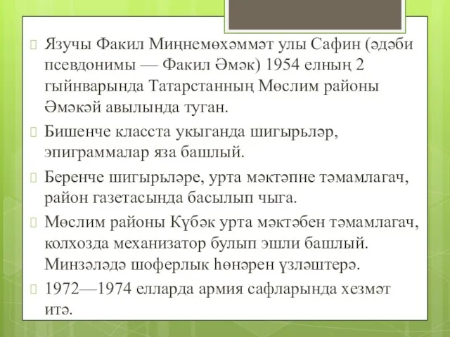 Язучы Факил Миңнемөхәммәт улы Сафин (әдәби псевдонимы — Факил Әмәк) 1954 елның