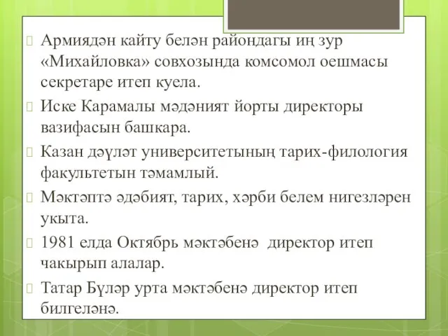 Армиядән кайту белән райондагы иң зур «Михайловка» совхозында комсомол оешмасы секретаре итеп