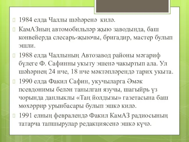 1984 елда Чаллы шәһәренә килә. КамАЗның автомобильләр җыю заводында, баш конвейерда слесарь-җыючы,