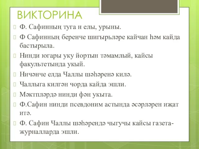 ВИКТОРИНА Ф. Сафинның туга н елы, урыны. Ф Сафинның беренче шигырьләре кайчан