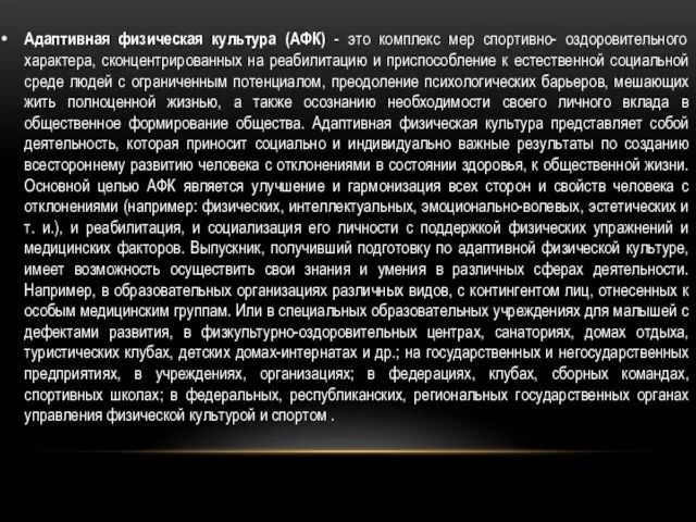 Адаптивная физическая культура (АФК) - это комплекс мер спортивно- оздоровительного характера, сконцентрированных