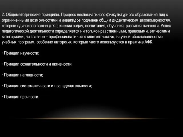 2. Общеметодические принципы. Процесс неспециального физкультурного образования лиц с ограниченными возможностями и