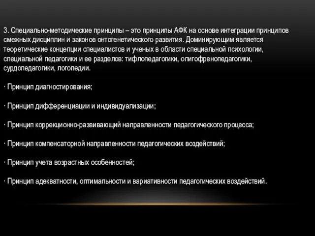 3. Специально-методические принципы – это принципы АФК на основе интеграции принципов смежных