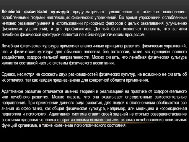 Лечебная физическая культура предусматривает умышленное и активное выполнение ослабленными людьми надлежащих физических