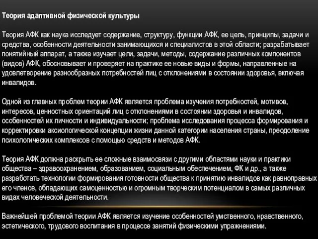 Теория адаптивной физической культуры Теория АФК как наука исследует содержание, структуру, функции