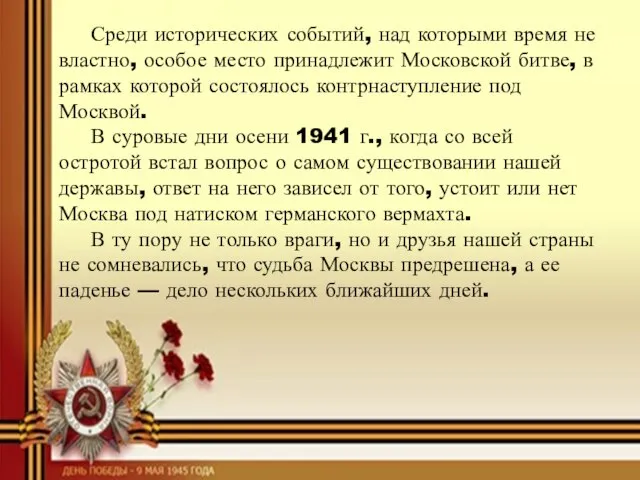 Среди исторических событий, над которыми время не властно, особое место принадлежит Московской