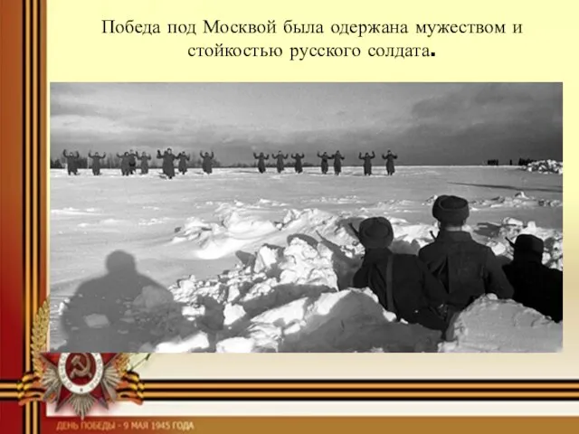 Победа под Москвой была одержана мужеством и стойкостью русского солдата. Итак, в