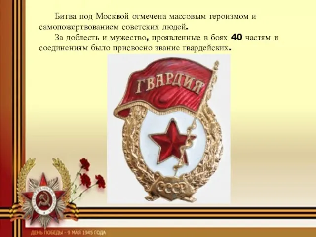 Битва под Москвой отмечена массовым героизмом и самопожертвованием советских людей. За доблесть