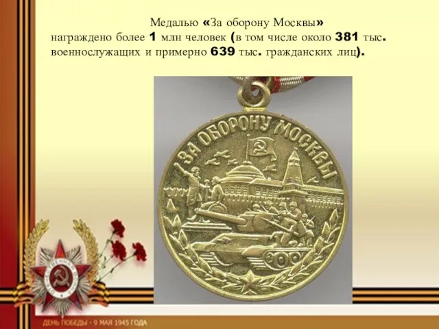 Медалью «За оборону Москвы» награждено более 1 млн человек (в том числе