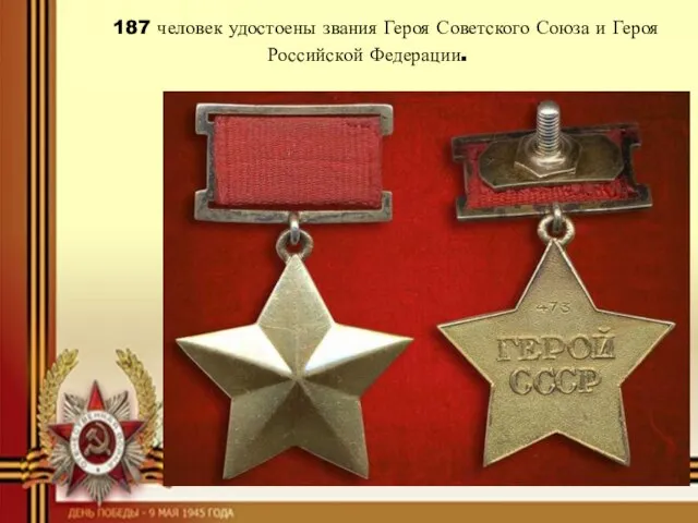 187 человек удостоены звания Героя Советского Союза и Героя Российской Федерации.