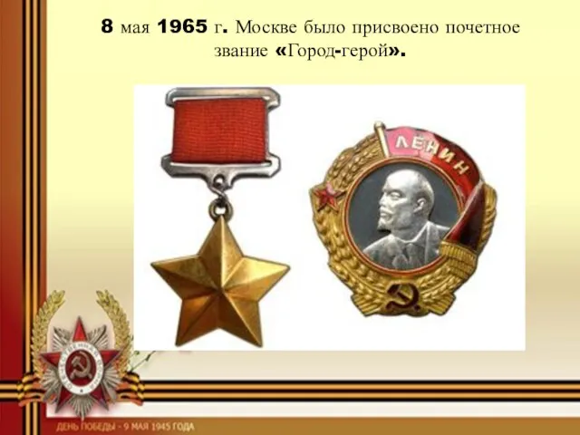 8 мая 1965 г. Москве было присвоено почетное звание «Город-герой».
