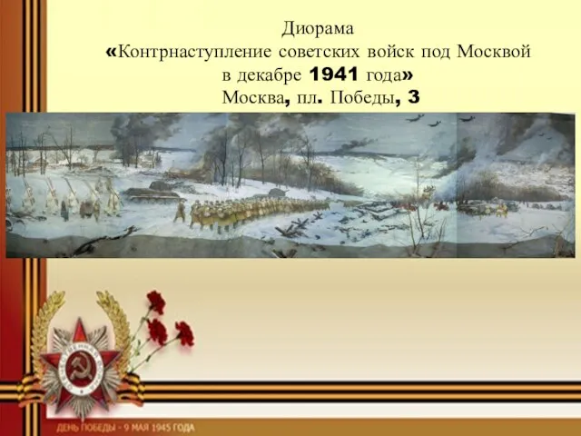 Диорама «Контрнаступление советских войск под Москвой в декабре 1941 года» Москва, пл.
