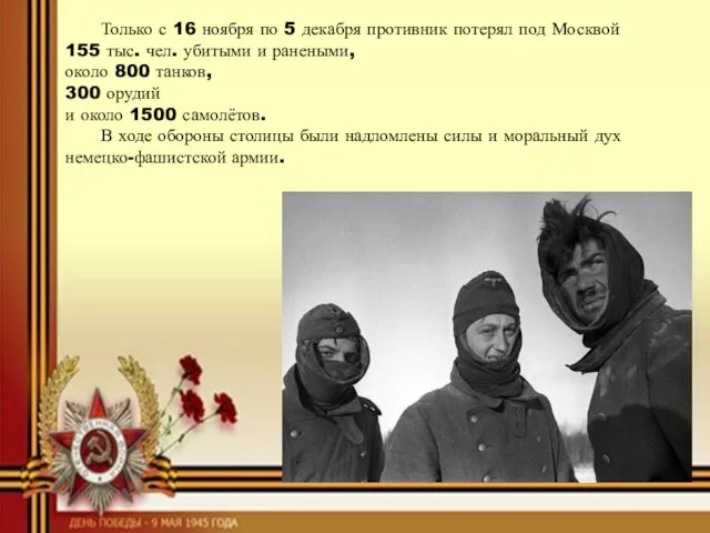 Только с 16 ноября по 5 декабря противник потерял под Москвой 155
