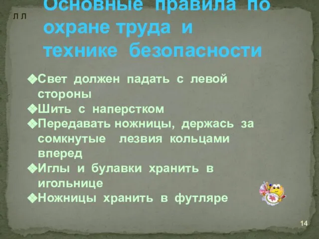 Основные правила по охране труда и технике безопасности Свет должен падать с