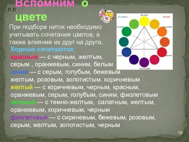 Вспомним о цвете При подборе ниток необходимо учитывать сочетания цветов, а также