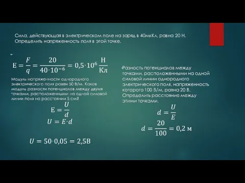 Сила, действующая в электрическом поле на заряд в 40мкКл, равна 20 Н.