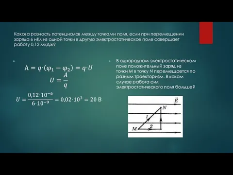 Какова разность потенциалов между точками поля, если при перемещении заряда 6 нКл