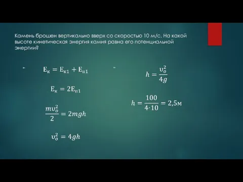 Камень брошен вертикально вверх со скоростью 10 м/с. На какой высоте кинетическая