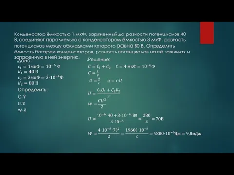 Конденсатор ёмкостью 1 мкФ, заряженный до разности потенциалов 40 В, соединяют параллельно