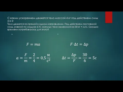 С каким ускорением движется тело массой 4 кг под действием силы 2