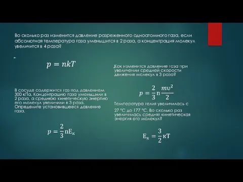 Во сколько раз изменится давление разреженного одноатомного газа, если абсолютная температура газа