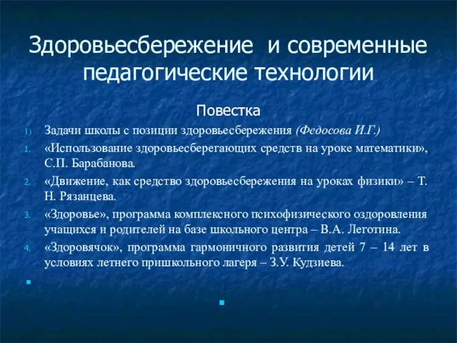 Здоровьесбережение и современные педагогические технологии Повестка Задачи школы с позиции здоровьесбережения (Федосова