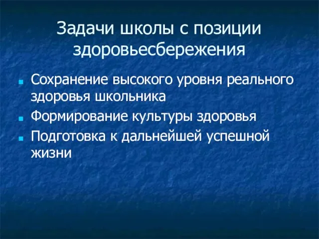 Задачи школы с позиции здоровьесбережения Сохранение высокого уровня реального здоровья школьника Формирование