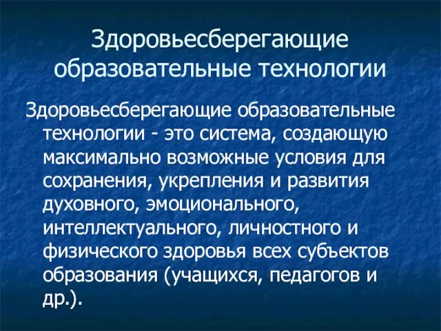 Здоровьесберегающие образовательные технологии Здоровьесберегающие образовательные технологии - это система, создающую максимально возможные