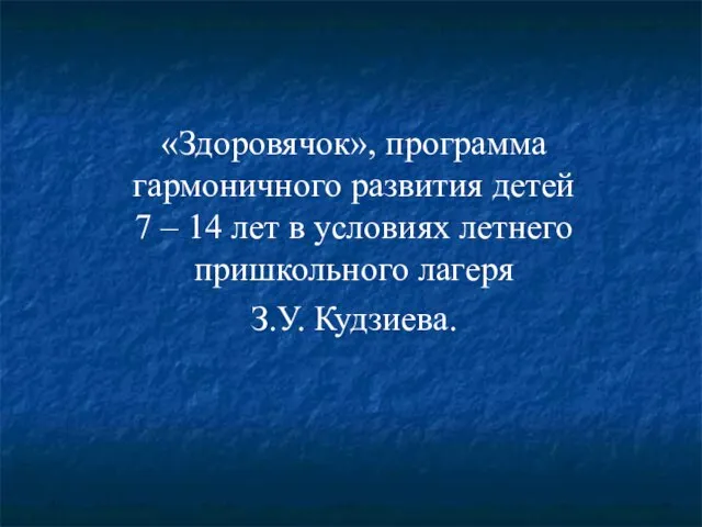 «Здоровячок», программа гармоничного развития детей 7 – 14 лет в условиях летнего пришкольного лагеря З.У. Кудзиева.