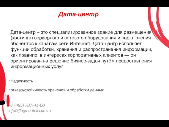 Дата-центр Дата-центр – это специализированное здание для размещения (хостинга) серверного и сетевого