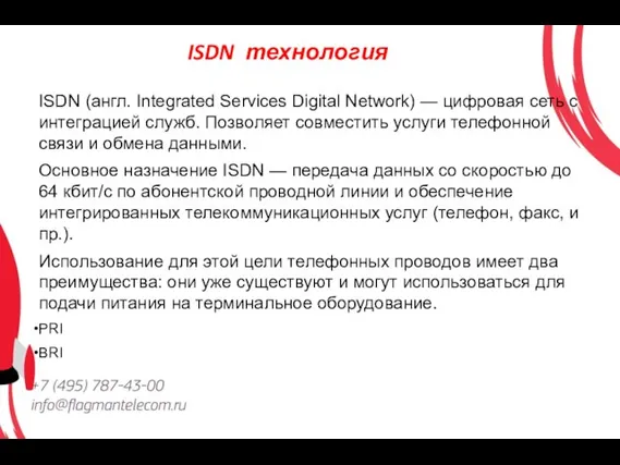 ISDN технология ISDN (англ. Integrated Services Digital Network) — цифровая сеть с