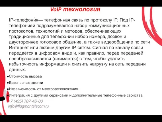 VoIP технология IP-телефони́я— телефонная связь по протоколу IP. Под IP-телефонией подразумевается набор