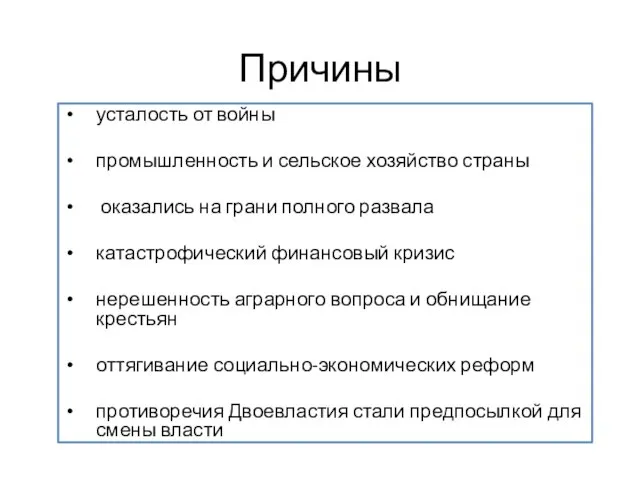 Причины усталость от войны промышленность и сельское хозяйство страны оказались на грани