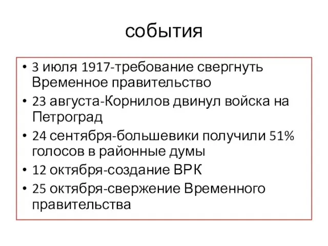 события 3 июля 1917-требование свергнуть Временное правительство 23 августа-Корнилов двинул войска на