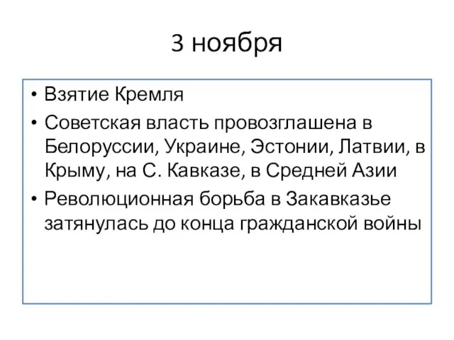 3 ноября Взятие Кремля Советская власть провозглашена в Белоруссии, Украине, Эстонии, Латвии,