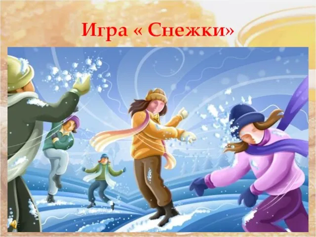 Игра « Снежки»