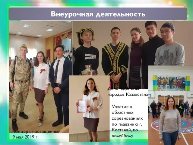 Внеурочная деятельность Концерт, посвященный 9 мая 2019 г. День единства народов Казахстана
