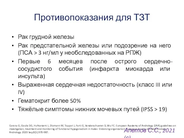 Противопоказания для ТЗТ Рак грудной железы Рак предстательной железы или подозрение на