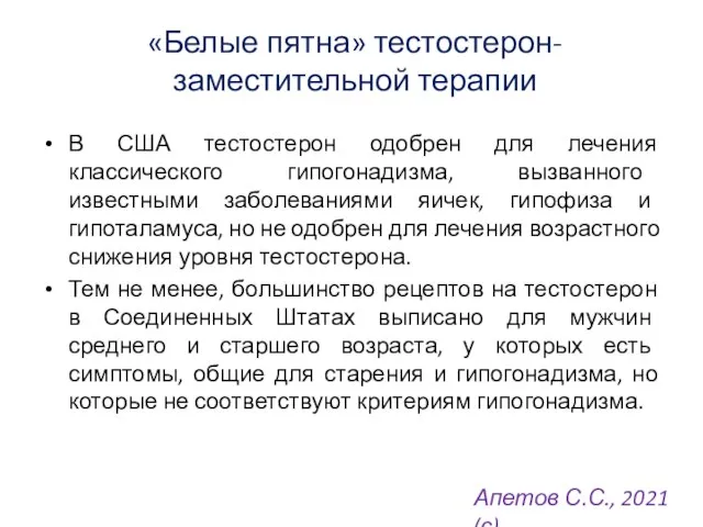 «Белые пятна» тестостерон-заместительной терапии В США тестостерон одобрен для лечения классического гипогонадизма,