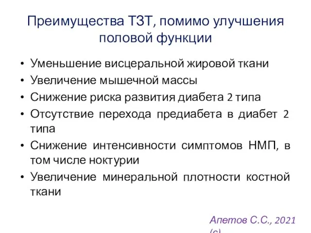 Преимущества ТЗТ, помимо улучшения половой функции Уменьшение висцеральной жировой ткани Увеличение мышечной