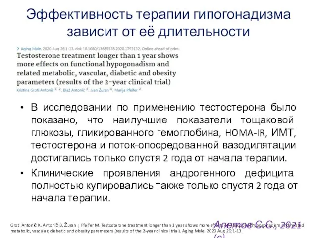 Эффективность терапии гипогонадизма зависит от её длительности В исследовании по применению тестостерона